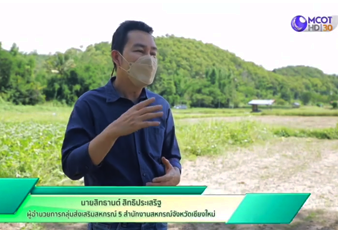 รายการคนไทยหัวใจเกษตร ของสหกรณ์การเกษตรยั่งยืนแม่ทา จำกัด ...