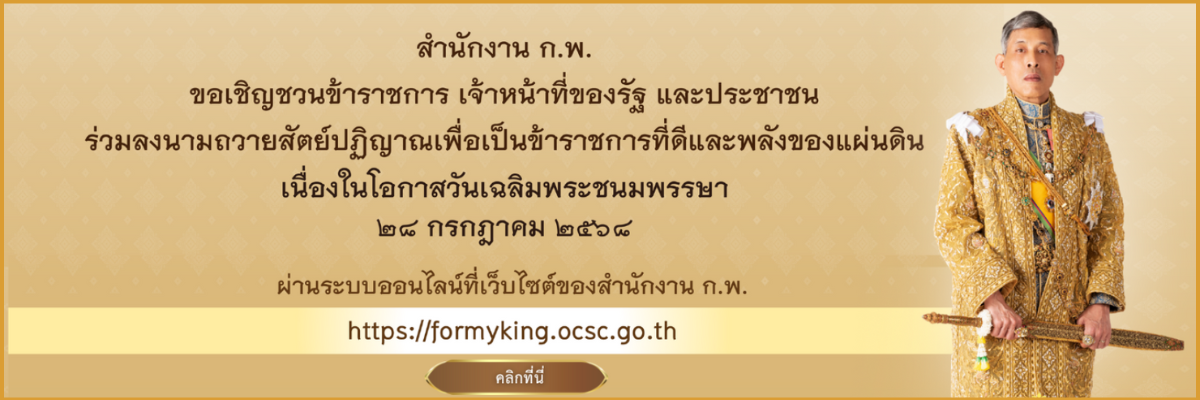 ลงนามถวายสัตย์ปฏิญาน