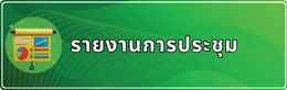 รายงานประจำปี