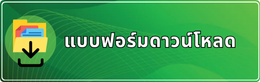 แบบฟอร์มดาวน์โหลด