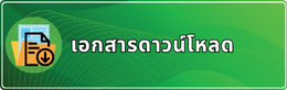 เอกสารดาวน์โหลด