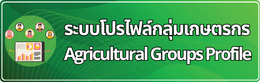 ระบบโปรไฟล์กลุ่มเกษตรกร