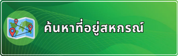 ค้นหาข้อมูลสหกรณ์
