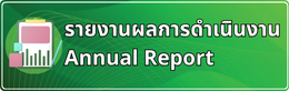 รายงานประจำปี