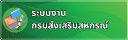 ระบบงานกรมส่งเสริมสหกรณ์