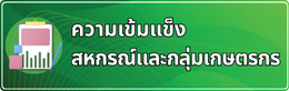 ความเข้มแข็งของสหกรณ์และกลุ่มเกษตรกร