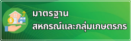 มาตรฐานสหกรณ์และกลุ่มเกษตรกร