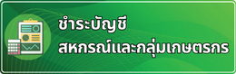 ชำระบัญชีสหกรณ์และกลุ่มเกษตรกร