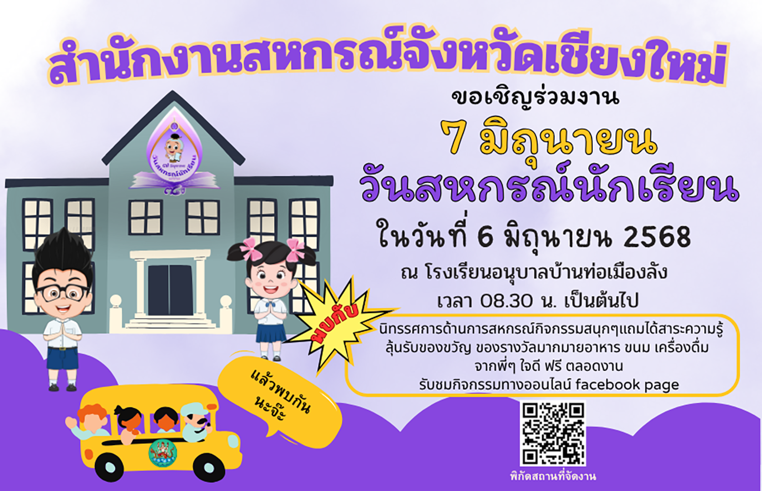 วันสหกรณ์นักเรียน 68
