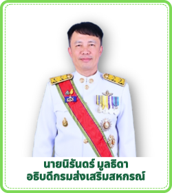 อธิบดีกรมส่งเสริมสหกรณ์