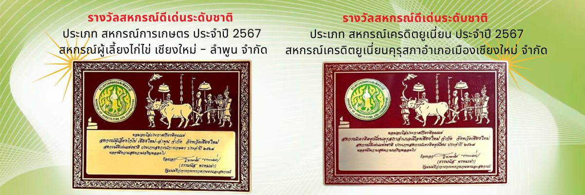 สหกรณ์ดีเด่น 67
