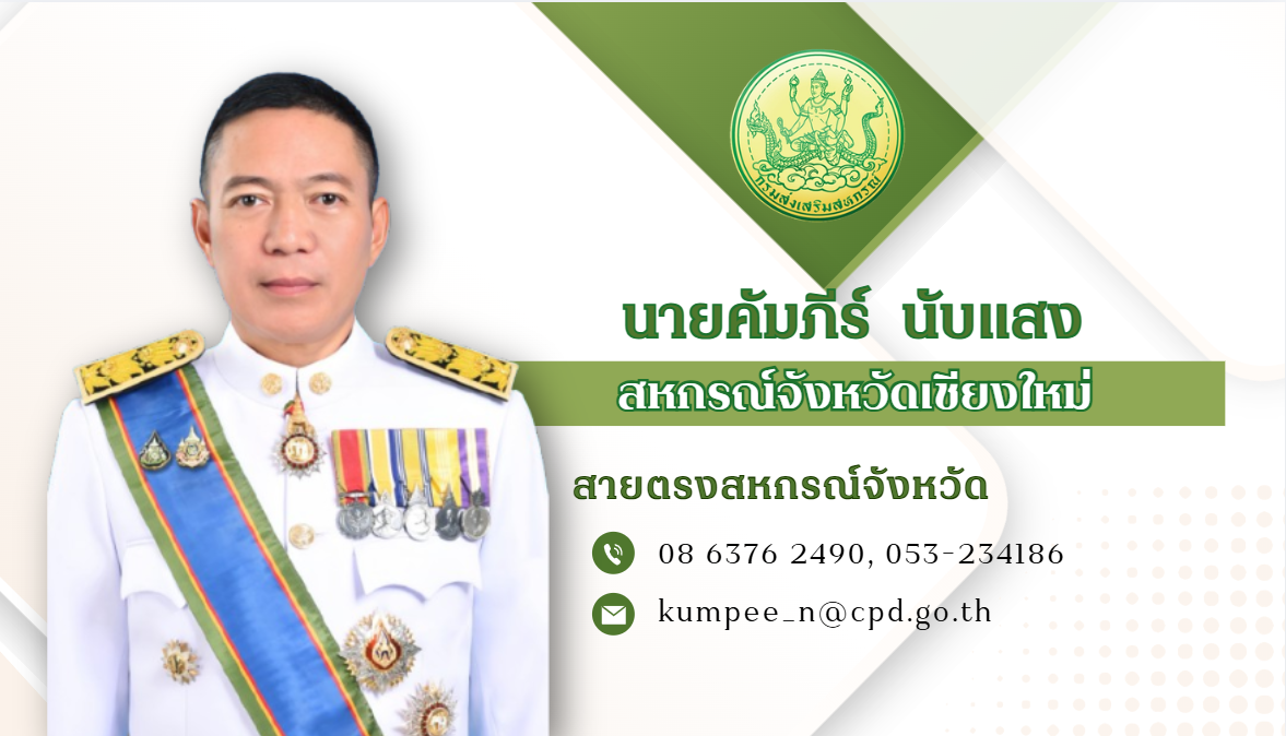 Boss Kumpee รองนายทะเบียนสหกรณ์69