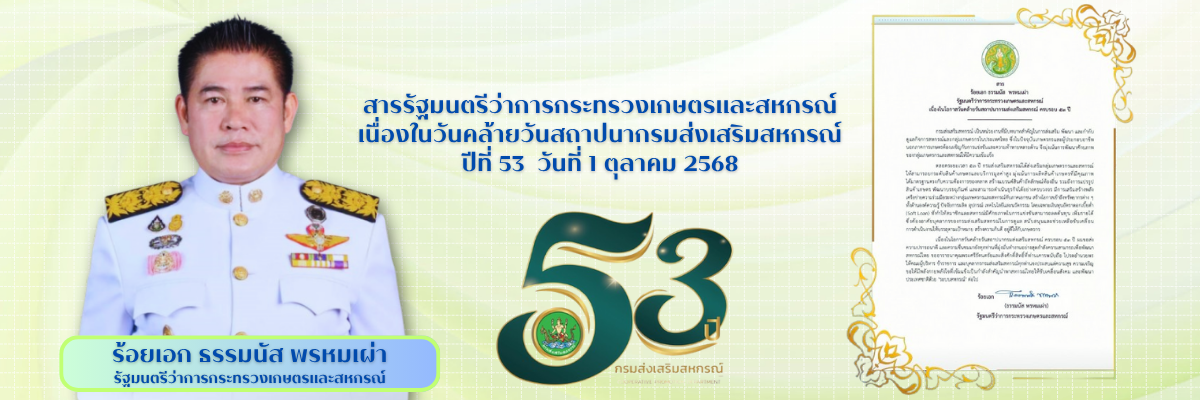 53 ปี กรมส่งเสริมสหกรณ์