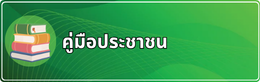 คู่มือประชาชน
