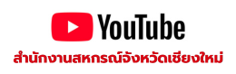 ํYouTube สำนักงานสหกรณ์จังหวัดเชียงใหม่