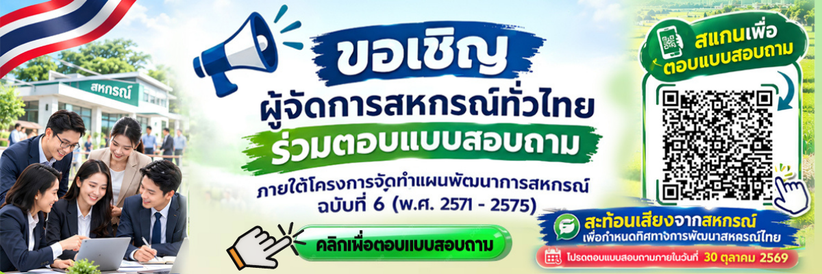 ขอเชิญผู้จัดการสหกรณ์ ตอบแบบสอบถาม