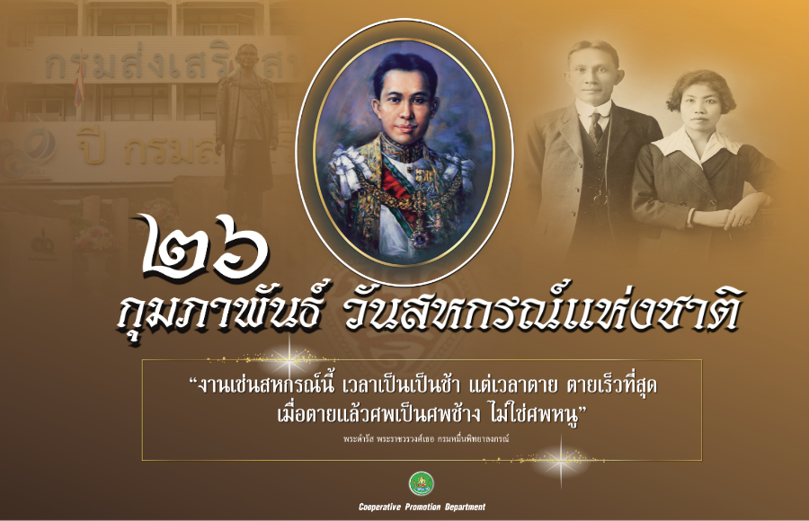 วันสหกรณ์แห่งชาติ 69