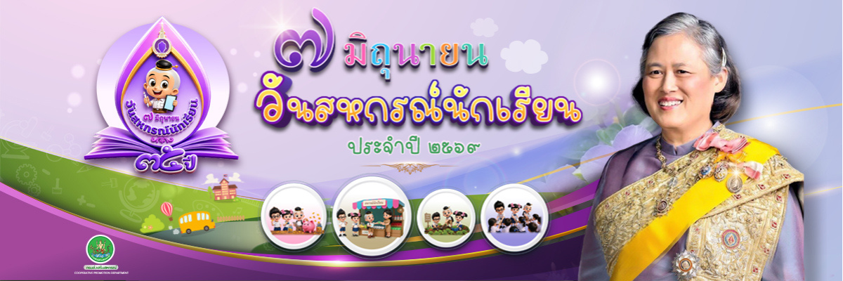 วันสหกรณ์นักเรียน 2569