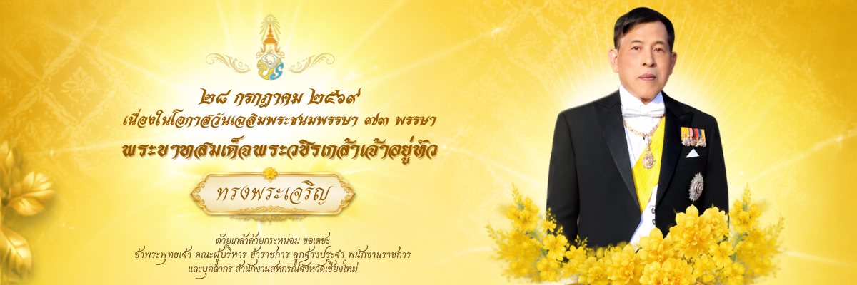 เฉลิมพระชนมพรรษา 28 กรกฎาคม 2569