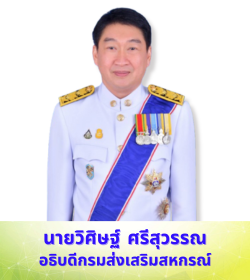อธิบดีกรมส่งเสริมสหกรณ์