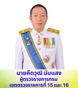 ผู้ตรวจราชการ