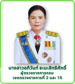 ผู้ตรวจราชการ