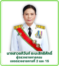 ผู้ตรวจราชการ