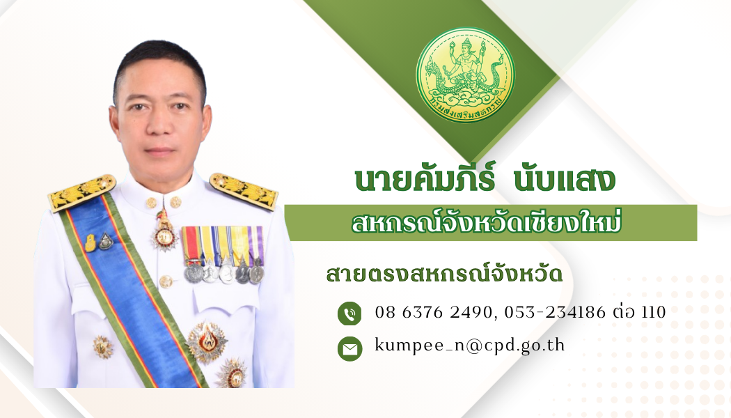 Boss Kumpee รองนายทะเบียนสหกรณ์