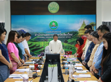 ประชุมบุคลากรสำนักงานสหกรณ์จังหวัดเชียงใหม่ ครั้งที่ 4/2569 พารามิเตอร์รูปภาพ 4