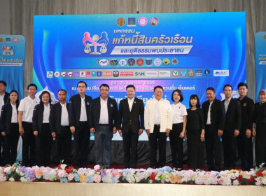 “มหกรรมแก้หนี้สินครัวเรือนและยุติธรรมพบประชาชน” พารามิเตอร์รูปภาพ 4