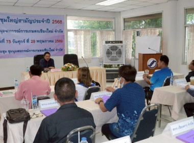 ประชุมใหญ่สามัญประจำปี 2568 ชุมนุมสหกรณ์การเกษตรเชียงใหม่ ... พารามิเตอร์รูปภาพ 1