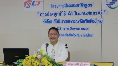 "การประยุกต์ใช้ AI ในงานสหกรณ์" รุ่นที่ 2 พารามิเตอร์รูปภาพ 1