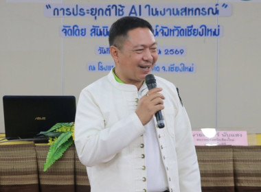"การประยุกต์ใช้ AI ในงานสหกรณ์" รุ่นที่ 2 พารามิเตอร์รูปภาพ 1