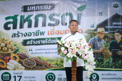 "มหกรรมสหกรณ์สร้างอาชีพ เชื่อมตลาด สร้างรายได้อย่างยั่งยืน" พารามิเตอร์รูปภาพ 1