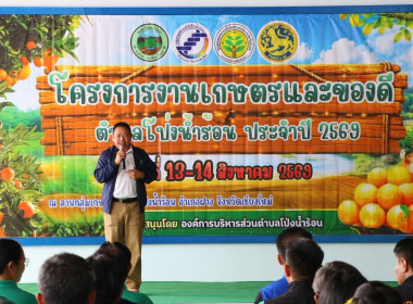 งานเกษตรและของดีตำบลโป่งน้ำร้อน ประจำปี 2569 พารามิเตอร์รูปภาพ 1