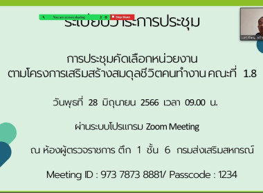 ประชุมคณะกรรมการคัดเลือกหน่วยงานโครงการเสริมสร้างสมดุลชีวิตคนทำงาน คณะที่ 1.8 ... พารามิเตอร์รูปภาพ 2