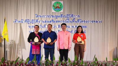 โครงการประชุมเชิงปฏิบัติการเจ้าหน้าที่ผู้ปฏิบัติงานส่งเสริมสหกรณ์ในพื้นที่โครงการหลวง ประจำปี 2566 ... พารามิเตอร์รูปภาพ 1