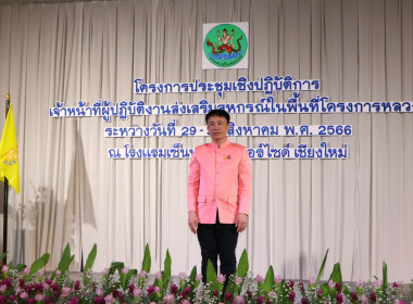 โครงการประชุมเชิงปฏิบัติการเจ้าหน้าที่ผู้ปฏิบัติงานส่งเสริมสหกรณ์ในพื้นที่โครงการหลวง ประจำปี 2566 ... พารามิเตอร์รูปภาพ 1