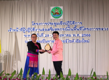 โครงการประชุมเชิงปฏิบัติการเจ้าหน้าที่ผู้ปฏิบัติงานส่งเสริมสหกรณ์ในพื้นที่โครงการหลวง ประจำปี 2566 ... พารามิเตอร์รูปภาพ 3