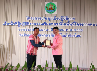 โครงการประชุมเชิงปฏิบัติการเจ้าหน้าที่ผู้ปฏิบัติงานส่งเสริมสหกรณ์ในพื้นที่โครงการหลวง ประจำปี 2566 ... พารามิเตอร์รูปภาพ 4