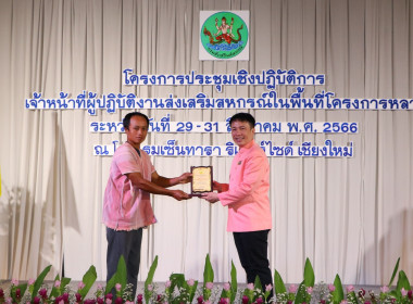 โครงการประชุมเชิงปฏิบัติการเจ้าหน้าที่ผู้ปฏิบัติงานส่งเสริมสหกรณ์ในพื้นที่โครงการหลวง ประจำปี 2566 ... พารามิเตอร์รูปภาพ 5