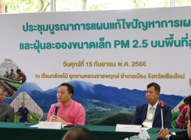 ประชุมบูรณาการแผนแก้ไขปัญหาการเผาและฝุ่นละอองขนาดเล็ก PM2.5 ... พารามิเตอร์รูปภาพ 4