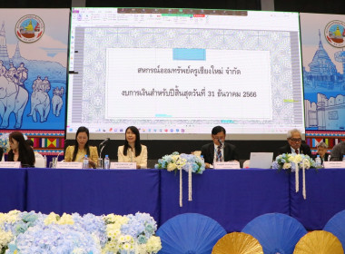 ประชุมใหญ่สามัญประจำปี 2566 สหกรณ์ออมทรัพย์ครูเชียงใหม่ ... พารามิเตอร์รูปภาพ 1