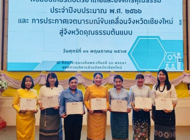 สหกรณ์จังหวัดเชียงใหม่ ได้รับการคัดเลือกเป็นองค์กรคุณธรรม ... พารามิเตอร์รูปภาพ 3