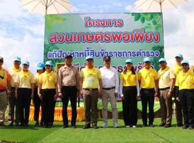 โครงการสวนเกษตรพอเพียงแก้ปัญหาหนี้สินข้าราชการตำรวจสถานีตำรวจภูธรพร้าว และปลูกป่าเฉลิมพระเกียรติฯ ... พารามิเตอร์รูปภาพ 2