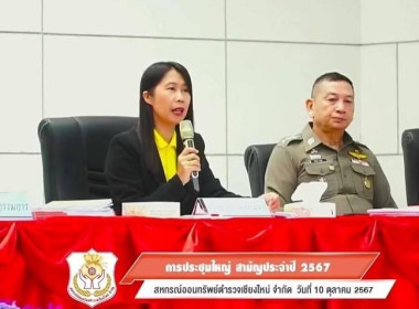 ประชุมใหญ่สามัญประจำปี สหกรณ์ออมทรัพย์ตำรวจเชียงใหม่ จำกัด พารามิเตอร์รูปภาพ 2