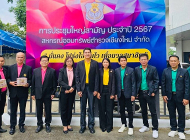 ประชุมใหญ่สามัญประจำปี สหกรณ์ออมทรัพย์ตำรวจเชียงใหม่ จำกัด พารามิเตอร์รูปภาพ 4