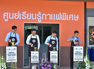 &quot;เปิดบ้านดอยสะเก็ด...ศูนย์เรียนรู้กาแฟพิเศษสหกรณ์&quot; พารามิเตอร์รูปภาพ 2