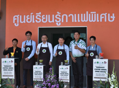 &quot;เปิดบ้านดอยสะเก็ด...ศูนย์เรียนรู้กาแฟพิเศษสหกรณ์&quot; พารามิเตอร์รูปภาพ 3