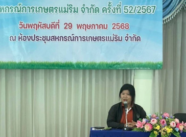 ประชุมใหญ่สามัญประจำปีสหกรณ์การเกษตรแม่ริม จำกัด พารามิเตอร์รูปภาพ 2